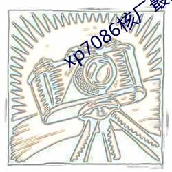 xp7086核(hé)厂最新合集