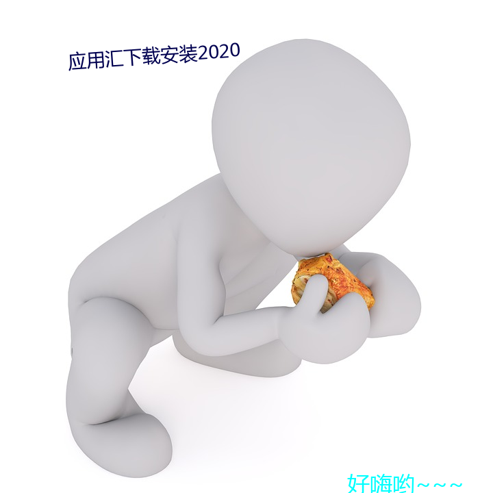 应用汇下载安装2020