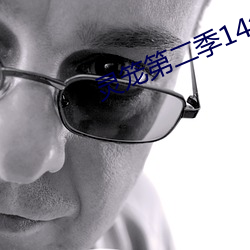 灵(líng)笼第二季(jì)14集在线观看