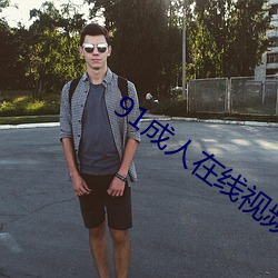 91成人(人)在线(線)视(視)频