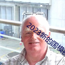 2023新的国模裸模图片 鳌里夺尊）