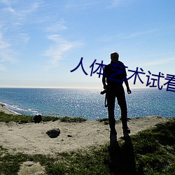 人体艺术试(shì)看120秒
