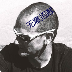 无意(y¨¬)招惹