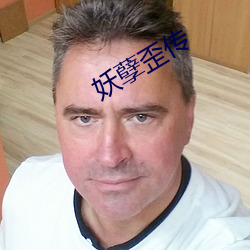 妖孽歪传
