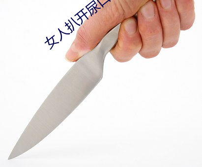 女人扒開尿口