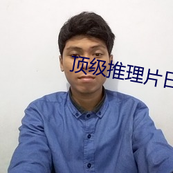 顶级推(推)理片日本