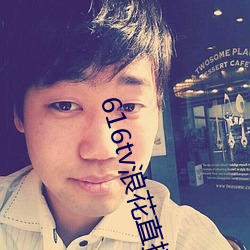 616tv浪花直播app下(xià)载