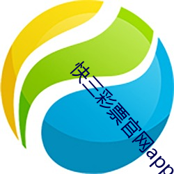 快三彩票官網app下載
