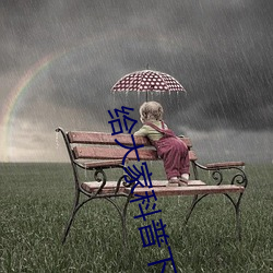 给大家科普下抓(zhuā)狂网