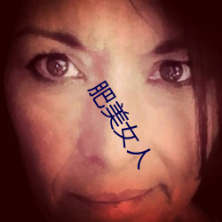 肥美女人