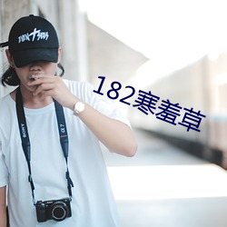182寒羞(羞)草