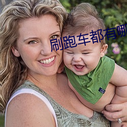 刷跑(跑)车都(都)有哪些直(直)播平台