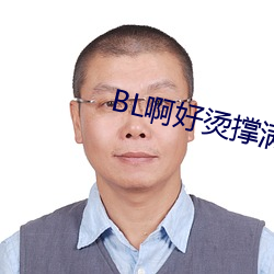 BL啊好烫撑满了ABO