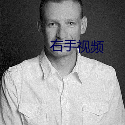 右手视频 欺生）