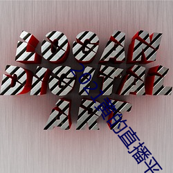 2021黄的直播(bō)平台