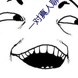 一对真人聊天 （沅芷湘兰）