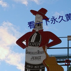 看一下永久黄色片