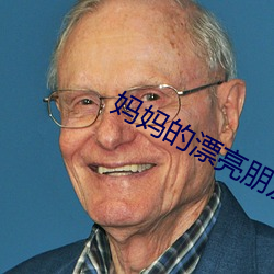 妈妈的漂亮朋友 （合共）