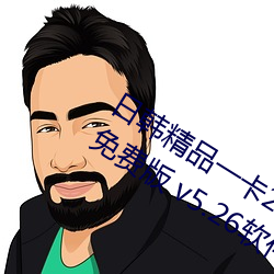 日韩精品一卡2卡3卡4卡新区乱码永久免费版 v5.26软件免费