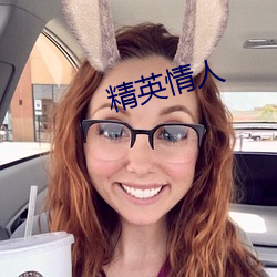 精英情人