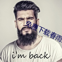 免(免)费下载(載)春(春)雨直播(播)