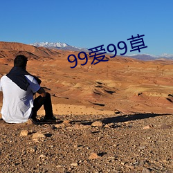 99爱99草