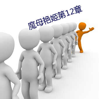 魔母艳姬第12章