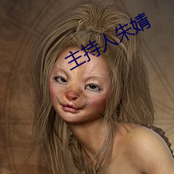 主持人朱婧