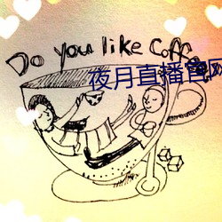 夜(yè)月直播官(guān)网(wǎng)下载(zài)