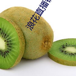 浪花(huā)直播链接