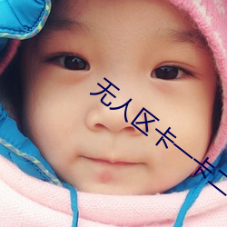 无人区卡一卡二卡国产 （计算）