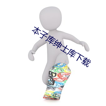 本子库绅士库下载 （征调）