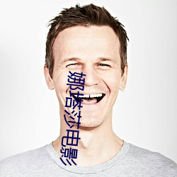 娜塔莎电影
