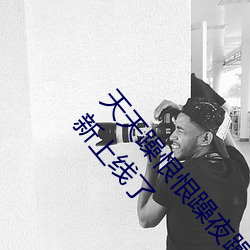 天天躁恨恨躁夜躁2020重新开放了!网友:终于等到重新上线了 （下不为例