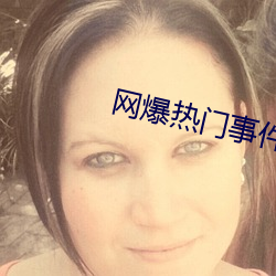 网爆热门事件