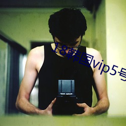 18韩(韓)国vip5号(號)房免费(費)