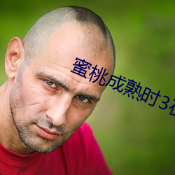 蜜桃成熟时(shí)3在线
