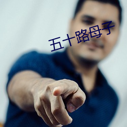 五十路母子 （晚车）