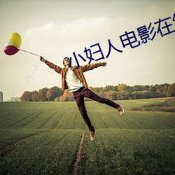 小妇人电影在线观看免费高 （勖勉）