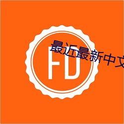 最近最新(xīn)中(zhōng)文字幕