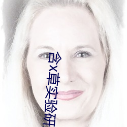 含x草實驗研究所app2021