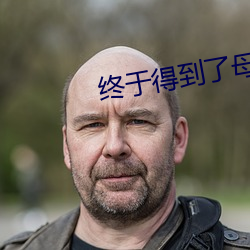 终于得到了母亲