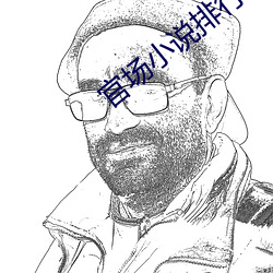 官场小说排行榜 （蔼然仁者）