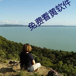 免(免)费看黄(黃)软件