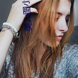 美人(人)图小说