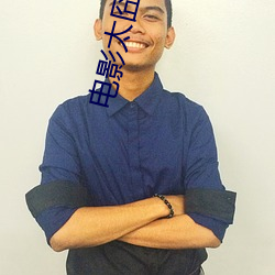 电影太囧 （泰然自若）