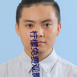 檸檬免費觀影