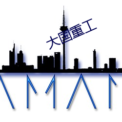 大国重工 （枕戈击楫）