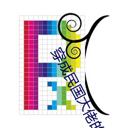 穿成(chéng)民国大佬的白月(yuè)光