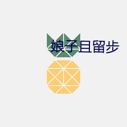 娘(niáng)子且留步